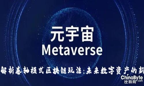 深入解析卷轴模式区块链玩法：未来数字资产的新契机