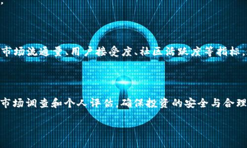   深入解析TP平台币：投资前景与市场机会 / 
 guanjianci TP平台币, 数字货币, 区块链, 投资机会 /guanjianci 

深入解析TP平台币：投资前景与市场机会

近年来，数字货币和区块链技术的迅猛发展吸引了越来越多的投资者和技术爱好者的关注。这其中，TP平台币作为一种新兴的数字货币也逐渐进入大众的视野。TP平台币不仅仅是一种投资工具，更是推动区块链技术发展、促进数字经济的关键因素。本文将对TP平台币进行深入解析，包括其背景、功能、市场前景以及如何安全投资TP平台币等多方面内容。

TP平台币的背景及起源

TP平台币是某一特定的区块链平台所发行的数字货币，旨在为该平台的用户提供便利的支付手段和增强生态系统的稳定性。TP平台的创建者相信，通过去中心化的方式，能够提高交易的透明度和安全性，更好地满足用户的需求。

随着区块链技术的发展，各类数字资产如雨后春笋般涌现，TP平台币应运而生。它不仅是一般投资者关注的焦点，也是各类应用程序和服务的核心组成部分。用户可以用TP平台币进行交易、支付手续费以及参与平台内的各种活动。

TP平台币的功能与特点

TP平台币具有多种功能，这些功能使其在市场中具有一定的竞争力。具体来说，TP平台币的主要特点包括：

ul
    listrong高流动性：/strong作为平台的核心资产，TP平台币可以广泛用于平台内的交易，保证了其流动性和使用频率。/li
    listrong低交易成本：/strong使用TP平台币进行交易，不仅方便快捷，而且往往能够享受较低的手续费，降低用户成本。/li
    listrong参与治理：/strong持有TP平台币的用户能够参与平台的治理和决策，增强用户的参与感与归属感。/li
    listrong多样化的应用场景：/strongTP平台币不仅可以用于交易，还可以用于资金借贷、质押获得收益，甚至参与平台内的各种活动和抽奖。/li
/ul

投资TP平台币的前景与风险

在进行TP平台币投资之前，了解其市场前景及潜在风险是至关重要的。首先，从市场前景来看，随着区块链技术的普及和数字货币的应用场景不断丰富，TP平台币的需求将持续增长。

而从风险的角度，数字货币市场波动较大，TP平台币作为新兴货币也不例外。投资者在投入资金时，需深思熟虑，有必要了解市场动态、技术发展及政策监管等因素，避免因盲目跟风而导致损失。

常见问题解答

在了解TP平台币的过程中，投资者常常会有一些疑问。以下是五个与TP平台币相关的常见问题，我们将逐一进行详细解答。

问题一：TP平台币如何购买？

购买TP平台币的方式主要有几种，投资者可以根据自己的情况选择合适的方式。

首先，最常见的方式是通过数字货币交易所进行购买。TP平台币通常会上架各大知名交易所，用户需注册账户并完成身份验证后，便可以直接通过法币或其他数字货币进行交易。

其次，有些平台会提供直接购买的服务，用户可以在官方网站上使用信用卡或其它支付方式直接购买TP平台币。这种方式方便快捷，但需注意选择正规的官方网站，避免上当受骗。

最后，用户也可以参与TP平台的空投或任务奖励，完成特定任务后获得TP平台币。这种方式虽然获取的币量较少，但也可以帮助新手用户积累一定的TP平台币。

问题二：TP平台币的安全性如何？

对于投资者来说，安全性是非常重要的因素。TP平台币的安全性相对来说还是比较高的。

首先，TP平台通常使用先进的区块链技术，数据加密传输，保证用户信息和资产的安全。其次，用户可以选择将币存储在个人钱包中，以避免交易所被黑客攻击导致的资产损失。

然而，用户在使用TP平台币时，为了更大程度地保护自己的资产，也需要提高警惕，定期更新密码，不轻易点击可疑链接，防范钓鱼攻击。

问题三：TP平台币会否面临监管风险？

随着数字货币市场的发展，各国政府对其监管政策不断更新。在这种环境下，TP平台币自然也面临一定的监管风险。

一些国家为了维护金融安全，已经加强了对数字货币的监管力度，可能会对TP平台币的交易或流通产生影响。因此，投资者在参与TP平台币的投资时，需要关注相关政策，合理评估可能带来的风险。

同时，一些合规的平台会主动实施KYC（了解客户）程序，确保合规性，尽可能降低法律风险，投资者应选择这些合规的平台进行交易。

问题四：TP平台币的未来发展如何？

TP平台币的发展潜力与其所在平台的功能、用户基础及市场需求密切相关。如果TP平台能够成功吸引大量用户入驻，并持续拓展应用场景，TP平台币的未来将会非常乐观。

此外，技术的发展和创新也将为TP平台币的未来增添很多可能性。例如，衍生金融产品的推出、与其他平台的合作等，都将为TP平台币的价值提升提供助力。

问题五：如何评估TP平台币的投资价值？

评估TP平台币的投资价值需要关注多方面的因素。首先，查看TP平台的团队背景和技术实力，确保其有足够的能力推动平台的发展。其次，分析TP平台币的市场流通量、用户接受度、社区活跃度等指标，这些因素都可能对币价产生影响。

此外，观察市场整体趋势、竞争对手的状况以及行业政策等，也能帮助投资者更好地判断TP平台币的投资价值。

综上所述，TP平台币作为数字货币市场的一部分，具有一定的投资机会和发展潜力，但同时也伴随着诸多风险。在进行投资决策之前，投资者需做好充分的市场调查和个人评估，确保投资的安全与合理。

 translation 