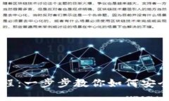 TP钱包买卖教程：一步步教你如何安全交易数字货