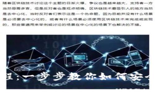 TP钱包买卖教程：一步步教你如何安全交易数字货币