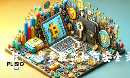TP钱包买卖教程：一步步教你如何安全交易数字货币