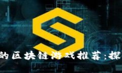 : 2023年最火的区块链游戏推荐：探索最新热门项