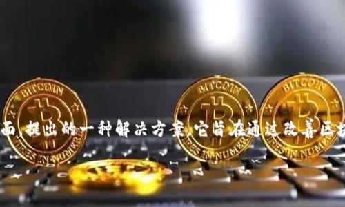 区块链净化方案是针对区块链技术应用中所面临的一些问题，特别是数据隐私、交易透明性和网络安全性等方面，提出的一种解决方案。它旨在通过改善区块链的架构、协议和措施，来提升其在实际应用中的效率和安全性。以下是对“区块链净化方案”主题的详细探讨。

### 区块链净化方案：提升网络安全与隐私保护的全新策略