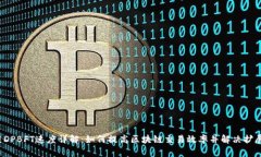  区块链DPBFT速度详解：如何提高区块链交易效率