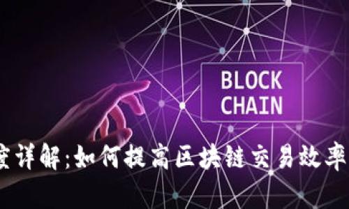  区块链DPBFT速度详解：如何提高区块链交易效率并解决扩展性问题