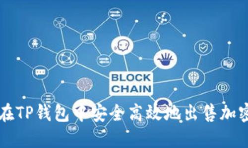 如何在TP钱包中安全高效地出售加密货币