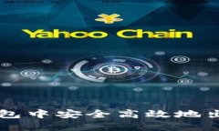 如何在TP钱包中安全高效地出售加密货币