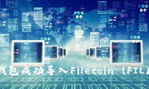 如何使用TP钱包成功导入Filecoin (FIL) 并进行交易