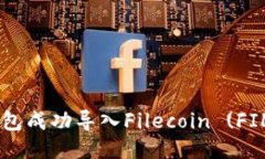 如何使用TP钱包成功导入Filecoin (FIL) 并进行交易