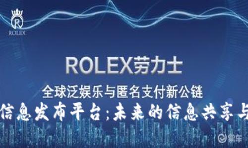 区块链信息发布平台：未来的信息共享与透明化