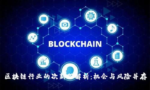 区块链行业的次新股解析:机会与风险并存
