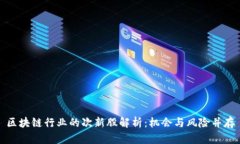 区块链行业的次新股解析：机会与风险并存