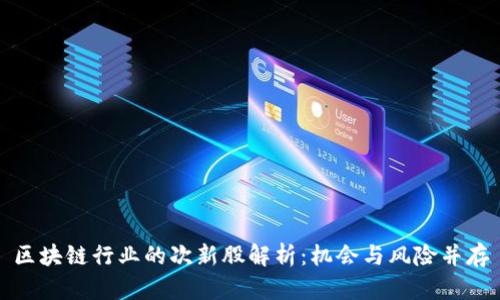 区块链行业的次新股解析:机会与风险并存