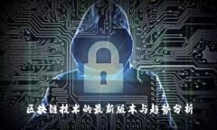 区块链技术的最新版本与趋势分析