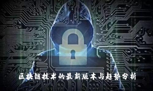 区块链技术的最新版本与趋势分析