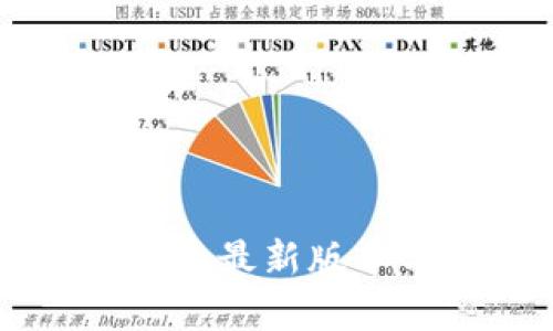 区块链技术的最新版本与趋势分析