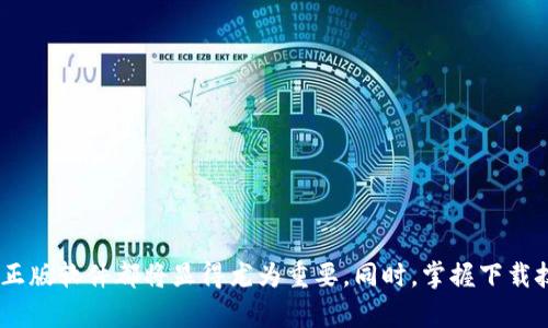   获取tp官方正版下载的简单指南：安全、便捷、快速! / 

 guanjianci tp下载, 官方正版, 下载入口, 安全下载 /guanjianci 

引言
随着技术的发展，越来越多的软件和应用程序进入了我们的生活。tp（通常指的为某种特定软件或游戏）的官方正版版本因其安全性和功能性受到了用户的高度认可。然而，许多用户在寻找下载入口时，常常会遇到假冒链接，导致安全隐患。因此，本篇文章将为您详细介绍tp官方正版下载的方法，同时解答一些相关问题，以确保您的下载过程顺利且安全。

如何寻找tp官方正版下载入口
在开始介绍之前，我们首要的任务是确保您能够找到tp的官方正版下载入口。官方渠道通常是获得最新和最安全软件的最佳途径。以下是获取tp官方正版下载的几个步骤：

ul
    listrong访问官方网站：/strong首先，您需要找到tp的官方网站。确保网站链接是以“https”开头且有官方认证标识，以保证安全性。/li
    listrong找寻下载链接：/strong网站首页通常会提供下载选项。查找“下载”或“获取软件”的按钮，点击后可以按照提示进行下载。/li
    listrong确认系统要求：/strong在您下载之前，务必检查软件的系统要求，确保您的设备能够顺利运行。/li
    listrong使用官方商店：/strong如果您在手机上安装，可以在Google Play商店或Apple App Store中搜索tp，它们通常会链接到官方版本。/li
/ul

tp官方正版下载的安全性
下载官方正版软件的一个重要原因就是安全性。选择合法渠道下载软件，可以避免许多常见的安全隐患，包括但不限于：

ul
    listrong病毒与恶意软件：/strong非官方版本可能包含病毒或木马，危害您的电脑系统和数据安全。官方软件经过严格的安全测试，可以减少这样的风险。/li
    listrong数据隐私：/strong非法下载不仅可能导致数据丢失，还可能面临隐私泄露风险。官方软件提供更好地保护您的个人信息。/li
/ul

tp软件下载的注意事项
在下载tp软件时，有几个关键的注意事项需要牢记：

ul
    listrong保持设备更新：/strong确保操作系统及防病毒软件是最新的，这样即便在下载过程中也能提供额外的保护。/li
    listrong阅读用户评价：/strong在下载之前，可以在网站或其他论坛上查看用户的评价，以确保下载版本的可靠性。/li
    listrong备份重要数据：/strong在安装新软件前，最好备份重要的数据，以防安装过程中出现问题。/li
/ul

常见问题解答

问题一：为什么选择官方正版软件？
许多用户可能会考虑使用盗版或非官方版本来节省成本，但这实际上存在许多风险。
首先，官方正版软件通常包含最新的功能与性能。这意味着您可以获得更好的用户体验和更高的效率。相反，非官方版本可能缺少关键功能或存在兼容性问题。
其次，从安全角度来看，官方软件经过严格的审查与测试，可以确保不会有恶意代码。而非官方的软件则极有可能隐藏病毒或木马，威胁您的数据安全。
最后，使用盗版软件可能会面临法律问题。根据各国法律，使用盗版软件是违法行为，可能导致高额的罚款或其他法律责任。

问题二：如何判断一个下载链接是否安全？
判断下载链接的安全性是预防安全威胁的关键。以下是几种简单的方法：
ul
    listrong检查网址：/strong确保网址以“https”开头，并且是官方提供的网址。随意输入或从非官方渠道获取的网址可能存在风险。/li
    listrong利用网址检测工具：/strong有许多在线工具可以帮助您检测链接的安全性。您只需要将链接复制粘贴到这些工具中，它们将会为您提供安全报告。/li
    listrong查阅用户评价：/strong查看其他用户的反馈，尤其是在官方论坛或社交媒体上。民众的评价往往能够暴露出潜在的安全问题。/li
/ul

问题三：tp下载的速度慢，如何解决？
很多时候，软件的下载速度慢可能与网络连接、服务器问题或者其他技术原因有关。以下是一些解决方案：
ul
    listrong检查网络连接：/strong确保您的互联网连接正常，可以尝试重启路由器，或改变网络连接方式（如有线连接代替无线连接）。/li
    listrong选择合适的下载时间：/strong一些高峰时段（如晚上）可能会导致下载线速度变慢。选择在用户较少的时候下载，通常会改善速度。/li
    listrong使用下载管理器：/strong下载管理器可以加快下载进程，暂停并恢复下载作业，尤其是对于大文件的下载非常有效。/li
/ul

问题四：我的设备不支持tp，怎么办？
如果您的设备无法支持tp软件，您可以尝试以下几种方法来解决问题：
ul
    listrong检查系统要求：/strong查阅tp软件的系统要求，如果您的设备不符合条件，您可能需要升级硬件。/li
    listrong使用兼容模式：/strong在某些情况下，软件可能可以在以前版本的操作系统或其他兼容模式下运行。查看软件的帮助文档，以获取更详细的信息。/li
    listrong寻找替代软件：/strong如果tp无法在您的电脑上运行，您可以寻找类似功能的替代软件，确保满足您的需求。/li
/ul

问题五：如何确保tp软件的更新？
不断更新的软件可以为用户提供更好的体验和更多的功能。但如何确保您的tp软件得到及时更新呢？
ul
    listrong设置自动更新：/strong很多软件允许用户设置自动更新选项，确保在有新版本时，无需人工干预自动下载和安装更新。/li
    listrong定期检查官方网站：/strong通过定期访问tp的官方网站，您可以迅速掌握最新的更新信息。确保在官网下载最新补丁与更新。/li
    listrong加入社区论坛：/strong很多官方软件有自己的用户社区，您可以加入这些论坛，及时获取更新通知和其他用户的经验分享。/li
/ul

总结
本文为您提供了一系列关于tp官方正版下载的实用信息与解答，助您在下载过程中做出明智的决策。无论是为了安全性、数据保护、还是高效性，选择官方正版软件都将显得尤为重要。同时，掌握下载技巧及常见问题解答，也将帮助您避免潜在的安全隐患与技术困扰。希望您能成功下载并顺利使用tp软件！