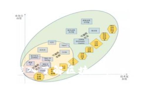 区块链频道：深入了解区块链技术与应用的世界