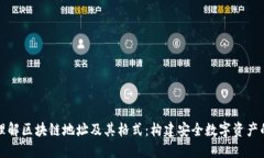 深入理解区块链地址及其格式：构建安全数字资