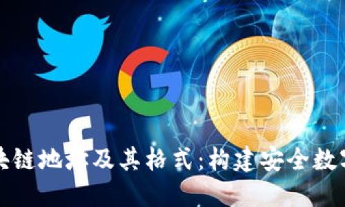 深入理解区块链地址及其格式：构建安全数字资产的基础