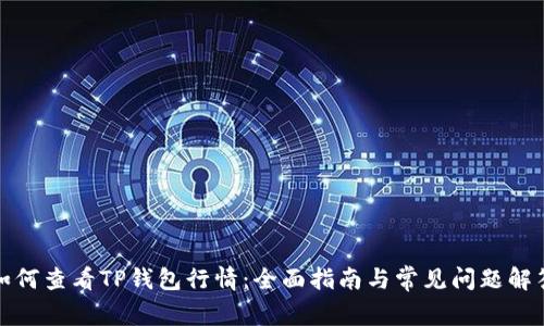 如何查看TP钱包行情：全面指南与常见问题解答