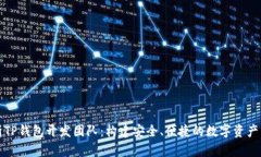 全面解析TP钱包开发团队：构建安全、便捷的数字