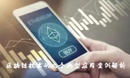 区块链技术的九个典型应用案例解析