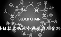 区块链技术的九个典型应用案例解析