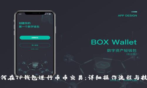如何在TP钱包进行币币交易：详细操作流程与技巧