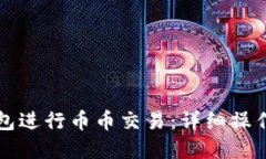 如何在TP钱包进行币币交易：详细操作流程与技巧