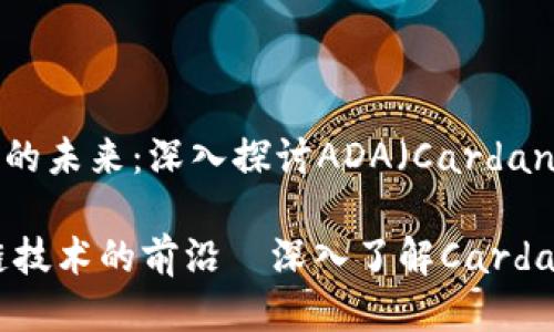 区块链技术的未来：深入探讨ADA（Cardano）及其应用

ADA：区块链技术的前沿—深入了解Cardano