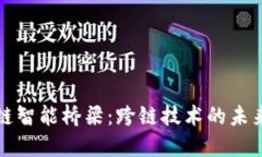 区块链智能桥梁：跨链技术的未来之路