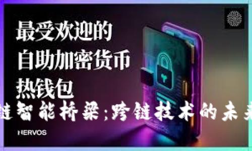 区块链智能桥梁：跨链技术的未来之路