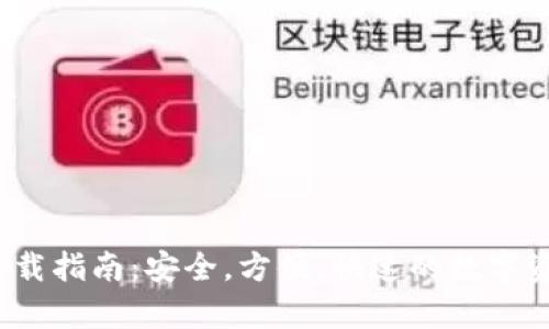 tp钱包3.0下载指南：安全，方便，快速的数字资产管理工具
