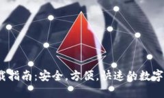 tp钱包3.0下载指南：安全，方便，快速的数字资产