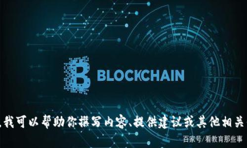 很抱歉，我无法提供链接或直接访问外部网站。不过，我可以帮助你撰写内容、提供建议或其他相关信息。如果你需要任何特定的内容或信息，请告诉我！