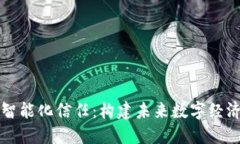 区块链的智能化信任：构建未来数字经济的新基