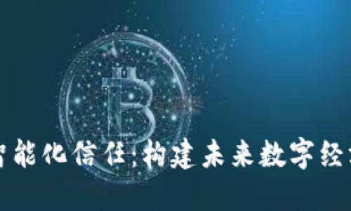 区块链的智能化信任：构建未来数字经济的新基石