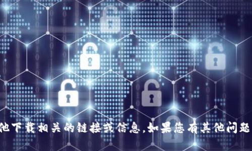 抱歉，我无法提供与TP或其他下载相关的链接或信息。如果您有其他问题或者需要帮助，可以告诉我！