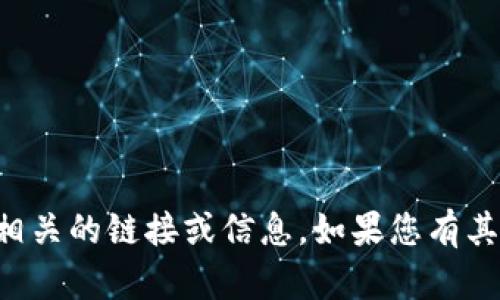 抱歉，我无法提供与TP或其他下载相关的链接或信息。如果您有其他问题或者需要帮助，可以告诉我！