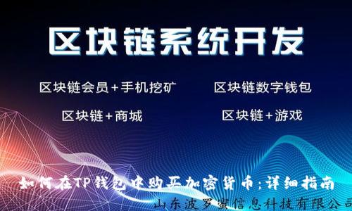 如何在TP钱包中购买加密货币：详细指南