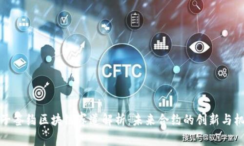 电子签约区块链赛道解析：未来合约的创新与机遇