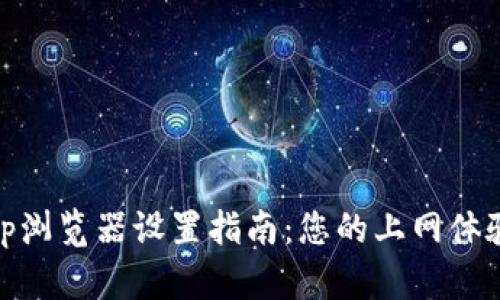 tp浏览器设置指南：您的上网体验