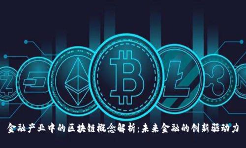 金融产业中的区块链概念解析：未来金融的创新驱动力