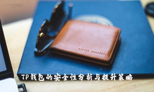 TP钱包的安全性分析与提升策略