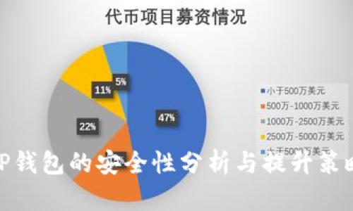 TP钱包的安全性分析与提升策略