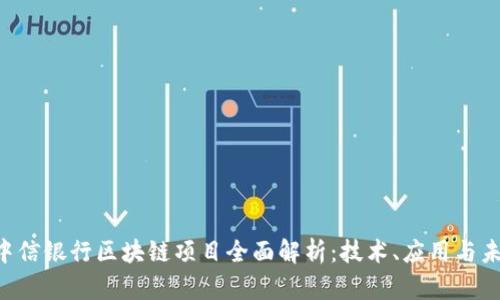 jiaoti中信银行区块链项目全面解析：技术、应用与未来展望