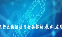 jiaoti中信银行区块链项目全面解析：技术、应用