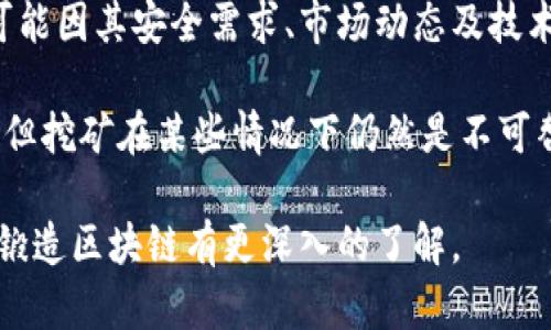 锻造区块链（或叫“区块链锻造”）是指通过特定的算法和流程，将交易数据记录到区块链网络中的过程。在这个过程中，新的区块会被创建并加入到现有的区块链中。以下是对锻造区块链的详细介绍以及相关问题的探讨。

什么是锻造区块链
锻造区块链是一种通过区块链技术实现新块生成和网络数据记录的机制。它通常与“挖矿”这一术语相对。挖矿主要用于比特币等基于工作量证明（PoW）机制的区块链，而锻造则常用于使用权益证明（PoS）或其它共识机制的区块链。

在区块链网络中，所有的交易和事件都需要被记录在一个账本上，这种账本称为区块链。每一个区块都包含了一系列交易记录，以及前一个区块的哈希值。锻造的过程就是生成新的区块，并将其附加到链上。锻造的机制可以根据网络的要求和设计有所不同，通常会涉及验证、共识和奖励机制。

锻造区块链的工作原理
锻造区块链的工作原理主要依赖于算法，尤其是在权益证明（PoS）和其它算法机制下，过程通常较为简单。持有一定数量代币的用户可以参与锻造过程，根据其代币的数量和持有时间等因素，系统会决定其被选中锻造新块的概率。

在锻造过程中，节点会验证进行中的交易，确保它们合法且没有重复，随后将这些交易打包成为一个新区块。当区块成功创建后，会被添加到区块链的末尾，所有参与节点都会更新自己的账本以保持一致性。为了激励参与者，网络会给予成功锻造新区块的节点一定数量的区块奖励。

锻造区块链与挖矿的区别
锻造区块链和挖矿的最大区别在于共识机制。挖矿通常涉及复杂的数学计算和难度调整，而锻造更侧重于代币持有情况。例如，在权益证明机制中，代币的持有者通过锁定其代币来获得参与锻造的机会，而这一过程则不需要巨大的计算资源。

另外，挖矿通常会导致能源消耗问题，特别是在以太坊等使用工作量证明（PoW）的网络中，挖矿需要巨大的计算和电力支持。而锻造则能源效率更高，因其主要依赖于代币持有者的信任度和网络共识，而不是计算能力。

锻造区块链的优势
锻造区块链具有多项优势。首先，它节约了能源消耗，支持可持续发展。其次，降低了进入门槛，使得更多用户能够参与到区块链网络中。此外，由于持有代币的用户更多，因此可以增强网络的安全性。

锻造机制的透明度和公平性也是其一大亮点。每个代币持有者都有机会参与，并根据自己的持有量获得相应的收益，这样能够避免因计算能力不同而造成的不平等。

锻造区块链的未来发展
锻造区块链的未来发展趋势很可能会继续向更高效、更环保的方向演进。随着更多项目转向权益证明，以及对今日区块链环境影响的关注，锻造机制将变得越来越受欢迎。此外，锻造的创新型应用和工具也会随着技术的进步而不断涌现，为未来区块链的可持续和发展注入新的活力。

以下是与锻造区块链相关的五个可能问题和详细回答。

问题1: 什么是区块链的共识机制？为什么重要？
区块链的共识机制是指在分布式网络中，所有参与节点达成一致状态的协议或算法。它的重要性在于保障区块链网络的一致性、安全性和可靠性。每个节点在验证交易和生成新区块时都需达成一定的共识，以防止双重支付和其他欺诈行为。

常见的共识机制包括工作量证明（PoW）、权益证明（PoS）、委任权益证明（DPoS）等。不同的共识机制有各自的优缺点。例如，工作量证明安全性高，但需消耗大量电力；而权益证明则相对环保，但需信任代币持有者的行为。

问题2: 锻造区块链如何保障安全性？
锻造区块链的安全性主要通过分散化和共识机制来实现。分散化意味着没有单一的控制实体，攻击者需要控制大多数节点才能付诸实施。同时，通过共识机制，例如权益证明，要求和维护节点之间的信任以确保数据的可靠性。

此外，使用密码学技术（如哈希算法、数字签名）确保区块链中的数据不可篡改和可验证，增加了安全性。区块链的逐层结构，也使得数据一旦记录在链上，想要更改几乎是不可能的。

问题3: 如何参与锻造区块链？
参与锻造区块链通常需要拥有特定的加密货币，并将其锁定在网络中。以太坊2.0和Cardano等项目都允许用户通过质押获得锻造资格。用户需在支持该权限的数字钱包中进行操作，通过质押来参与锻造，同时能通过持有代币赚取额外的利益。

在参与前，用户应了解各个区块链项目的规则和要求，包括最低质押金额、锁定期以及收益分配方式。同时，在选择参与的区块链平台时，需考虑其安全性、社区活跃度以及未来发展潜力。

问题4: 锻造区块链的经济模型是怎样的？
锻造区块链的经济模型一般包含代币分发、奖励机制和惩罚措施。代币的分发通常在项目发起时进行，参与者通过购买或挖矿获得代币。锻造者通过创建新区块获得网络奖励，这部分奖励通常会以代币形式支付给锻造者，鼓励用户参与网络维护。

同时，许多区块链还引入了惩罚措施，对于那些不诚实地参与锻造的节点，可能会丧失部分质押的代币，这在一定程度上约束了不诚实行为，确保网络的安全性和稳定性。

问题5: 锻造区块链能否完全取代挖矿？
虽然锻造区块链以其低能耗、高效率的特点，吸引了越来越多的关注，但在短期内完全取代挖矿还不太可能。不同的区块链应用可能因其安全需求、市场动态及技术架构的不同，选择不同的共识机制。

例如，比特币继续采用工作量证明机制是因为其高安全需求和较强的算力支持。尽管未来可能会看到更多的项目实现锻造机制，但挖矿在某些情况下仍然是不可替代的，因此两者很可能会共存，更进一步推动区块链技术的发展。

以上内容围绕锻造区块链的概念、优缺点、安全性、参与方式及经济模型进行了详细探讨，并回答了一些相关问题，以期使读者对锻造区块链有更深入的了解。