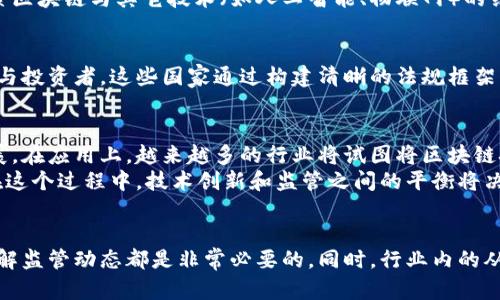   区块链被点名的意义与影响分析 / 
 guanjianci 区块链, 加密货币, 去中心化, 监管政策 /guanjianci 

区块链被点名的背景
近年来，区块链技术因其去中心化、透明性和安全性受到广泛关注。从比特币等加密货币的兴起，到各种基于区块链的应用和智能合约的开发，区块链似乎正成为科技领域的下一个“风口”。然而，随着技术的普及，区块链相关的风险也逐渐显现，而监管者们也开始对此保持关注。

区块链被点名的具体含义
当区块链在某一特定上下文中被“点名”，通常是指某个国家或组织对区块链技术或其使用场景表达了关注、警示或规范的态度。比如，某些国家可能会发出关于区块链技术的监管政策，或是针对特定的区块链项目提出警告，说明这些项目存在风险或不符合当地法律法规。

区块链被点名的原因
1. 风险和不确定性：加密货币交易的高波动性导致了许多投资者损失，同时也为洗钱、诈骗等非法活动提供了可乘之机。
2. 法规滞后：快速发展使得现有的法律法规难以跟上，许多区块链项目可能会违反现行法规或法律框架外运作。
3. 隐私问题：区块链技术的匿名性在某种程度上保护了用户隐私，但同时也给监管带来了挑战。

区块链被点名的影响
被点名的结果可以是多方面的。一方面，监管的加强可能会带来必要的规范，保护投资者权益，促进行业健康发展；另一方面，过度监管可能会抑制创新，降低行业的活力。

分析区块链被点名的问题
以下是一些可能与“区块链被点名”相关的问题及其详细解答。

问题一：区块链被点名会对投资者产生怎样的影响？
区块链被点名后，投资者的反应会相对敏感。首先，投资者可能会对政策变动产生担忧，降低投资的积极性。尤其是在政策不明朗的情况下，投资者可能采取观望态度，导致市场流动性降低，资产价格波动加剧。
其次，部分投资者可能会寻求无风险投资策略，转向更传统的资产类别，如股票或债券，降低在区块链领域的风险暴露。
然而，长期来看，透明的监管框架可能会吸引更多合格的投资者入场，带来更稳健的市场环境，从而在一定程度上促进区块链技术的发展。

问题二：如何理解区块链项目中的风险？
区块链项目通常涉及众多技术细节和经济模式，例如智能合约、代币经济模型等。这些项目可能存在技术代码的漏洞、经济模型的不合理等风险。此外，由于缺乏相关的监管支持，部分项目可能会存在骗局的问题。
为了理解和评估区块链项目的风险，投资者应关注团队背景、项目白皮书、社区反馈及市场需求等因素。此外，参与项目投资之前，合理的尽职调查是不可或缺的过程。

问题三：区块链技术是否会因为被点名而失去其发展机会？
被点名虽然可能在短期内给区块链技术的发展带来一定阻碍，但从长远看，合理的监管有可能助力行业健康发展。通过建立规范，逐步消除市场的不确定性，能让更多的投资者和开发者建立信心，这反而可能促进技术的成熟与发展。
许多国家已经开始尝试制定相关政策，以引导区块链技术朝着更加合规和可持续的方向发展。例如，某些国家关注如何平衡创新与监管，探索区块链与其它技术（如人工智能、物联网）的结合应用，从而拓展未知的市场机会。

问题四：是否所有国家的监管措施都对区块链是负面的？
并不是所有国家对区块链的监管措施都是负面的。一些国家如新加坡、瑞士等，采取了相对友好的政策，鼓励区块链技术的发展，吸引创业者与投资者。这些国家通过构建清晰的法规框架，积极推动相关技术的研发和应用。此外，部分国家也在促进区块链应用于公共服务、供应链管理和金融等领域，展现了对技术的认可与支持。

问题五：区块链的未来发展趋势如何？
随着全球对区块链技术重视程度的提升，其未来的发展将面临新的机遇与挑战。从技术层面来看，区块链正在向更加高效、可扩展的方向发展。在应用上，越来越多的行业将试图将区块链技术与现有的业务模型结合，以便能够获取更大的效益。
同时，作为一个新兴领域，区块链的监管不可避免。各国政府和国际组织会在确保安全的前提下，不断调整政策，以适应新时代的技术进步。在这个过程中，技术创新和监管之间的平衡将决定区块链在未来的发展道路。

总结
综上所述，区块链被点名的现象反映了整个行业在技术飞速发展的同时，面临的种种挑战与机遇。对于投资者而言，理性分析、适度参与及了解监管动态都是非常必要的。同时，行业内的从业者也应关注政策动向，以推动技术的合规与健康发展。